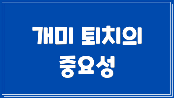 개미 퇴치의 중요성
