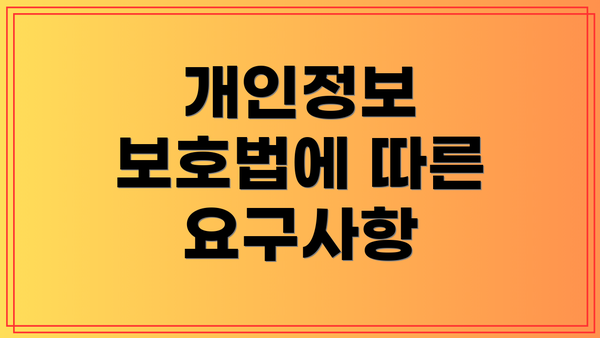 개인정보 보호법에 따른 요구사항