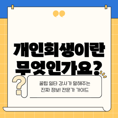 개인회생이란 무엇인가요?