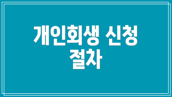 개인회생 신청 절차