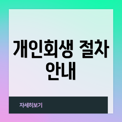 개인회생 절차 안내