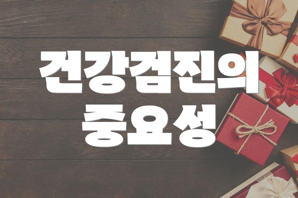 건강검진의 중요성