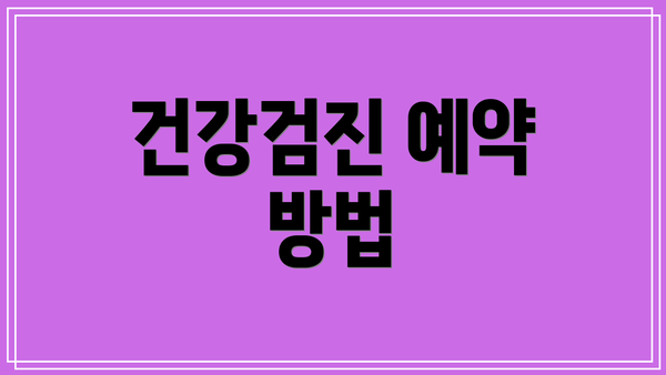 건강검진 예약 방법