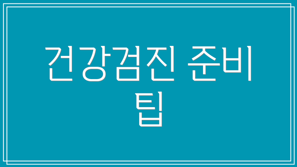 건강검진 준비 팁