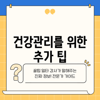 건강관리를 위한 추가 팁