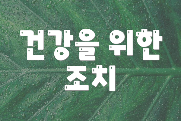 건강을 위한 조치