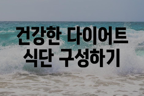건강한 다이어트 식단 구성하기