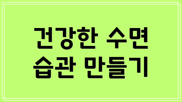건강한 수면 습관 만들기
