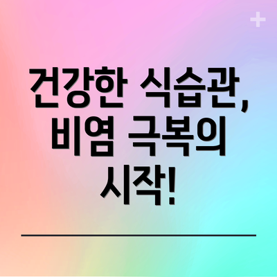 건강한 식습관, 비염 극복의 시작!