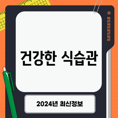건강한 식습관