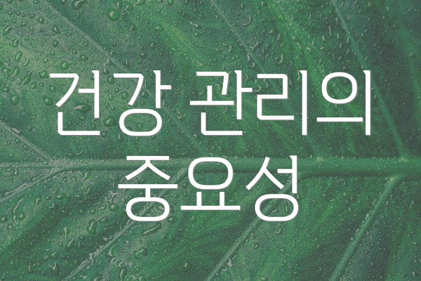 건강 관리의 중요성