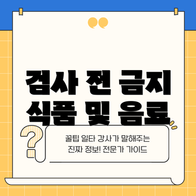 검사 전 금지 식품 및 음료