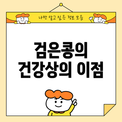 검은콩의 건강상의 이점