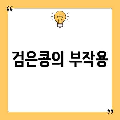 검은콩의 부작용