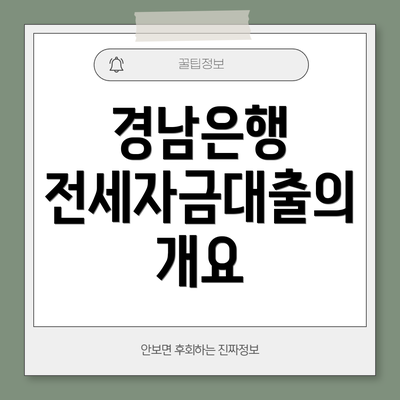경남은행 전세자금대출의 개요