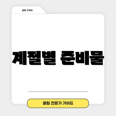 계절별 준비물