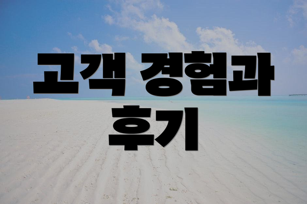 고객 경험과 후기