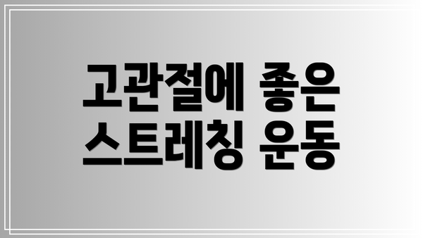 고관절에 좋은 스트레칭 운동