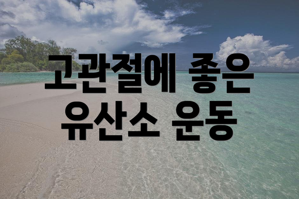 고관절에 좋은 유산소 운동