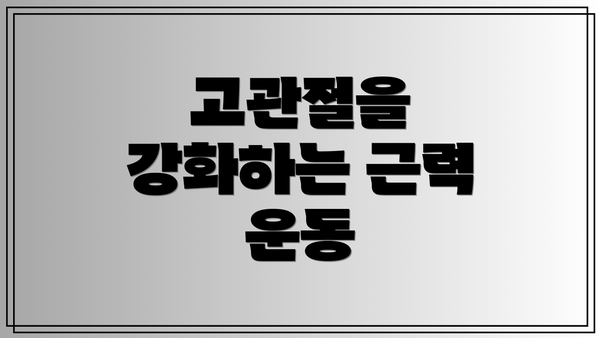 고관절을 강화하는 근력 운동