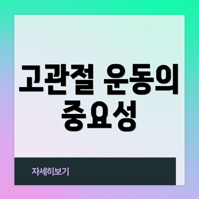 고관절 운동의 중요성