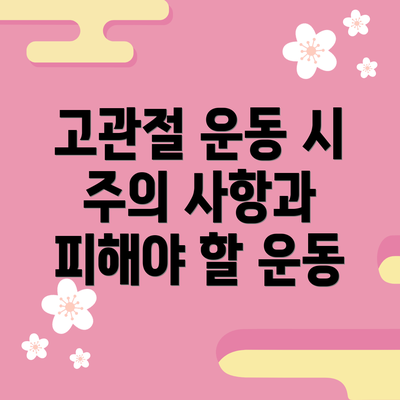 고관절 운동 시 주의 사항과 피해야 할 운동