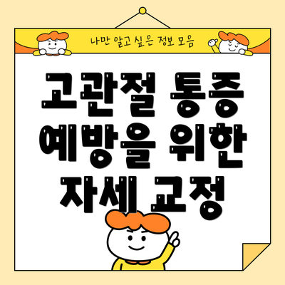 고관절 통증 예방을 위한 자세 교정