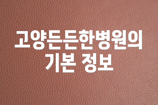 고양든든한병원의 기본 정보