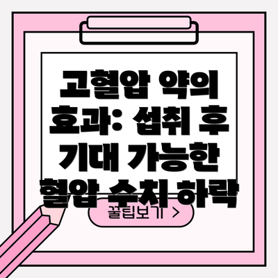 고혈압 약의 효과: 섭취 후 기대 가능한 혈압 수치 하락