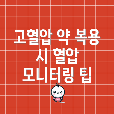 고혈압 약 복용 시 혈압 모니터링 팁