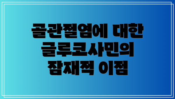 골관절염에 대한 글루코사민의 잠재적 이점