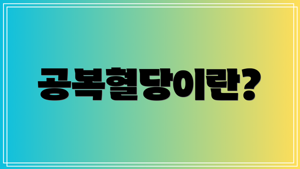 공복혈당이란?