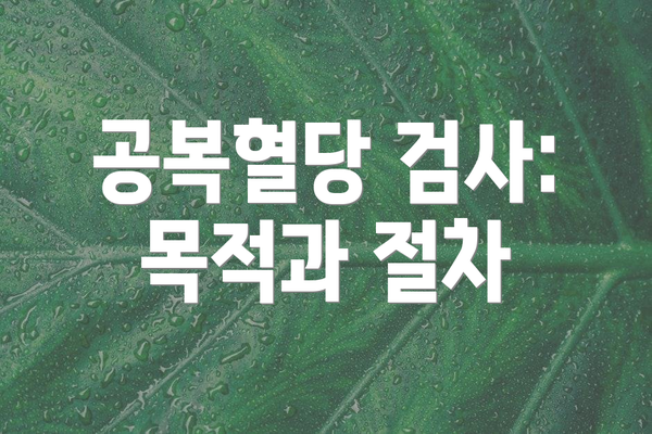 공복혈당 검사: 목적과 절차