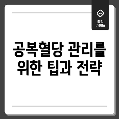 공복혈당 관리를 위한 팁과 전략