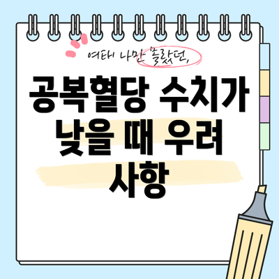 공복혈당 수치가 낮을 때 우려 사항