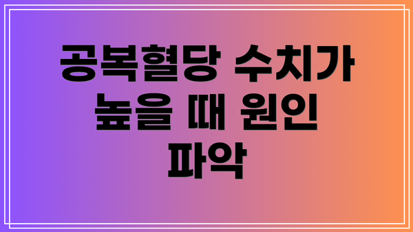 공복혈당 수치가 높을 때 원인 파악