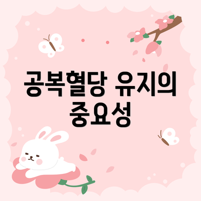 공복혈당 유지의 중요성
