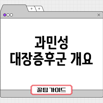 과민성 대장증후군 개요