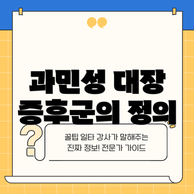 과민성 대장 증후군의 정의