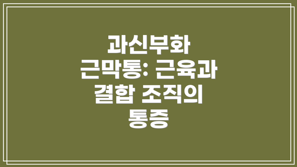 과신부화 근막통: 근육과 결합 조직의 통증