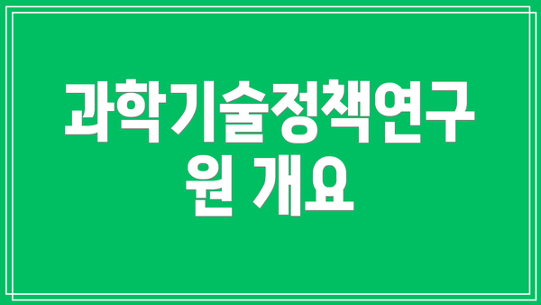 과학기술정책연구원 개요