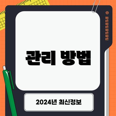 관리 방법