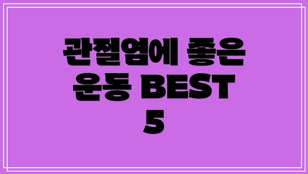 관절염에 좋은 운동 BEST 5