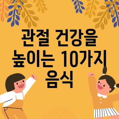 관절 건강을 높이는 10가지 음식