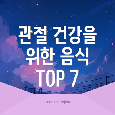 관절 건강을 위한 음식 TOP 7