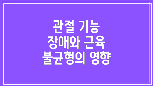 관절 기능 장애와 근육 불균형의 영향