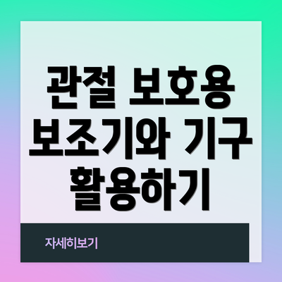 관절 보호용 보조기와 기구 활용하기