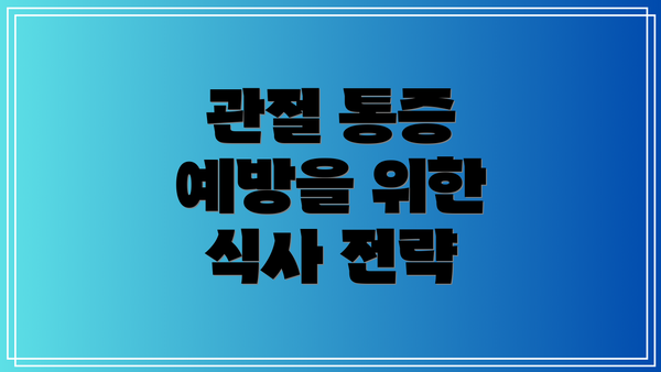 관절 통증 예방을 위한 식사 전략