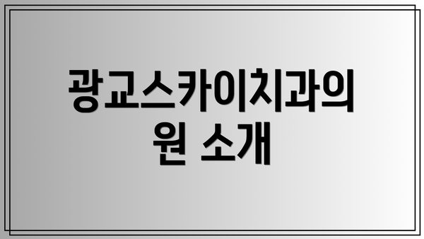 광교스카이치과의원 소개