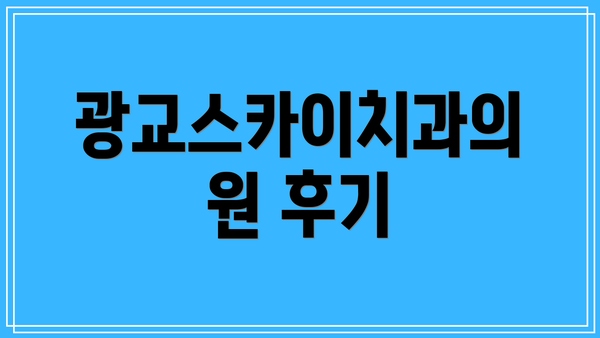 광교스카이치과의원 후기